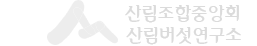 산림버섯연구소